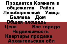 Продается Комната в общежитии › Район ­ Левобережный › Улица ­ Беляева › Дом ­ 6 › Общая площадь ­ 13 › Цена ­ 500 - Все города Недвижимость » Квартиры продажа   . Архангельская обл.,Коряжма г.